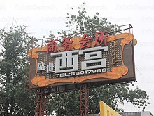 Xi Gong Club 西宫商务会所