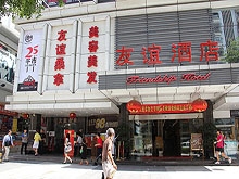 You Yi Hotel Sang Na Spa and Massage 友谊酒店桑拿中心