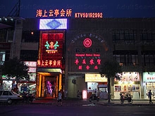 Hai Shang Yun Ting KTV Club 海上云亭会所