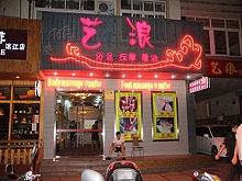 Yi Lang Pro Massage Oil Massage Body Massage 艺浪专业按摩浴足精油