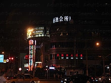 Li Chi Club 丽池会所