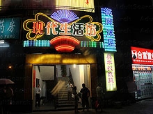 Xian Dai Sheng Huo Fang Massage 现代生活坊休闲浴足棋牌中心