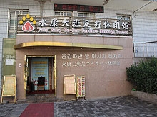 Yong Kang Da Ban Pardise Massage Center 永康大班足疗休闲馆