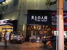 Tian Shang Ren Jian Club 天上人间