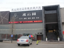 Shui Yun Jian KTV Spa Bar Foot Massage 水云间KTV沐足酒吧