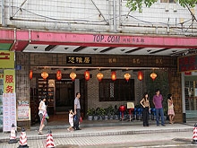 You Ya Ju Foot Massage 悠雅居茶艺 沐足