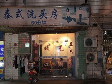 Tai Shi Xi Tou Fang Massage 泰式洗头坊