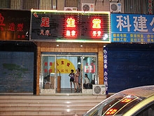 Zu Sheng Tang 足生堂