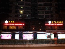 Prince Island Leisure Clubs 王子岛休闲中心