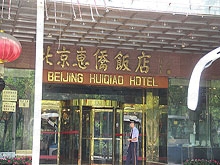 Bei Jing Hui Qiao Hotel Massage (北京惠桥饭店康乐水园洗浴)