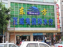 Hawii International Water Massage 东方夏威夷国际水疗