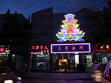 Zi Du Yu Le Club No3 紫都娱乐总汇3号会所