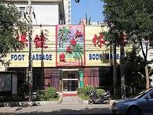 Jiang Nan Foot & Body Massage (江南足道 保健休闲)
