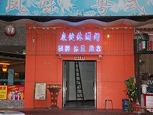 Health Care Leisure Massage 健康休闲阁推拿