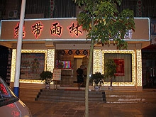 Re Dai Yu Lin Pro Massage 热带雨林专业按摩