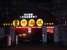 A Di Li Na International Massage 阿狄丽娜汗蒸推拿国际会所