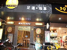 Kang Yu Spa Massage 足道推拿