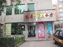 Gang Yuan Spa Hydrotherapy (港园SPA水疗)