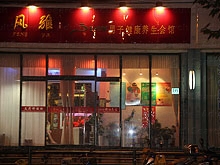 Feng Ya Foot & Body Massage 风雅男子养生会馆