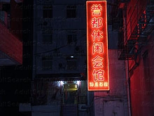 Yu Du Leisure Foot Massage 誉都休闲会馆足浴保健