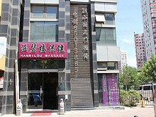 Han Bi Lou Massage (涵碧楼养生会所)