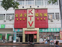 Bao Tong Bao KTV 宝通宝KTV