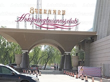 Hot Spring Business Club ( 8号温泉馆商务会馆)