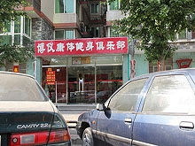 Bo Yi Kang Ti Jian Shen Club 博仪康体健身俱乐部