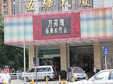 Yue Liang Wan Health Water Massage 月亮湾健康水疗会