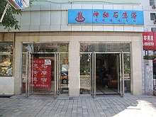 Shen Mi Shi Massage & Shower (神秘石洗浴健身中心)