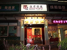 Jia Jun Foot Massage 佳君足部保健按摩中心