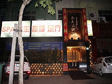 Siasty Xi An Wen Di Spa and Foot Massage 西岸温地Spa养生推拿足疗