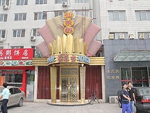 Xian Le Du Night Club 仙乐都夜总会