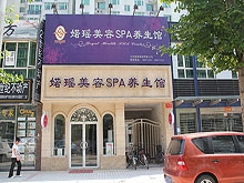 Royao Health Spa Center (婼瑶美容SPA养生馆)