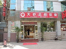 Paradise Massage Center (Tian Shu Zu Bu Bao Jian 天舒足部保健)