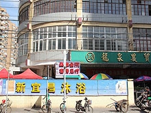 Xin Yi Chang Mu Yu Spa & Massage 新宜昌沐浴桑拿会所