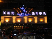 Mei Li Wan Leisure Center 美丽湾休闲中心