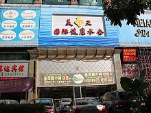 Mei Ya International Health Water Massage Club 美亚国际健康水会