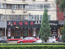 Zhi Ji Xiu Zu Foot Massage 致继袖族美发足疗保健按摩