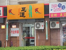 Zu Dao Foot Massage 足道