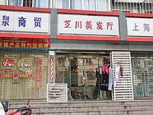 Zhi Chuan Mei Fa Ting Massage 芝川美发厅按摩