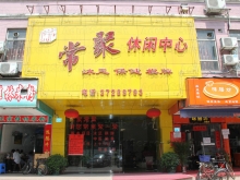 Chang Ju Leisure Health Massage Center 常聚休闲中心