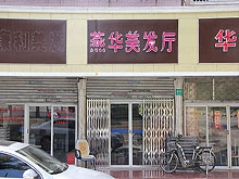 Yan Hua Mei Fa Ting Massage 燕华美发厅