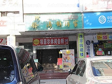 Ai Fei Er Xiu Xian Massage Club 埃菲尔休闲会所