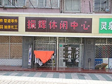 Zhen Hui Xiu Xian Massage Center 振辉休闲中心