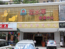 Sheng Shui Lai Health Massage Center 圣水莱保健中心