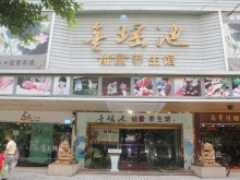 Jin Yao Chi Energy Center Foot Massage Body Massage 金瑶池能养养生馆沐足推拿