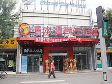 Qing Shui Wan Foot Massage 清水湾养生足道