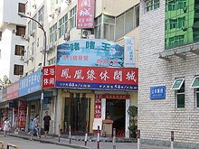 Feng Huang Yuan Xiu Xian Cheng Massage and Spa 凤凰缘休闲城