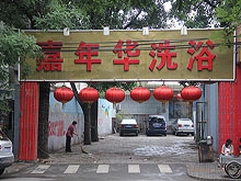 Jia Nian Hua Xi Yu Massage 嘉年华洗浴中心